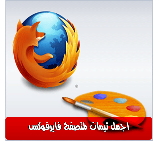 صورة لـ أفضل الثيمات والتصاميم لتغيير شكل متصفح Mozilla FireFox 2020 الى أشكال مذهلة | firefox themes-DzTechs